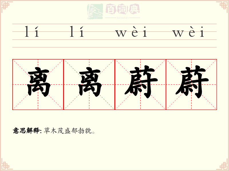 离离蔚蔚