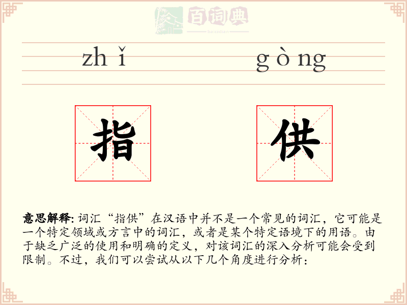 指供