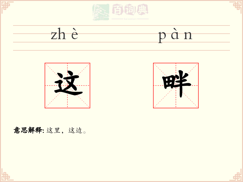 这畔