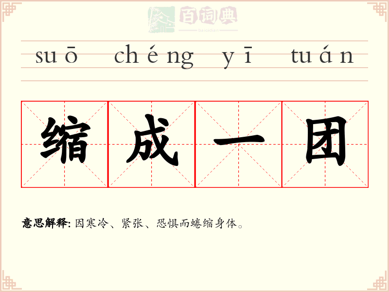 缩成一团