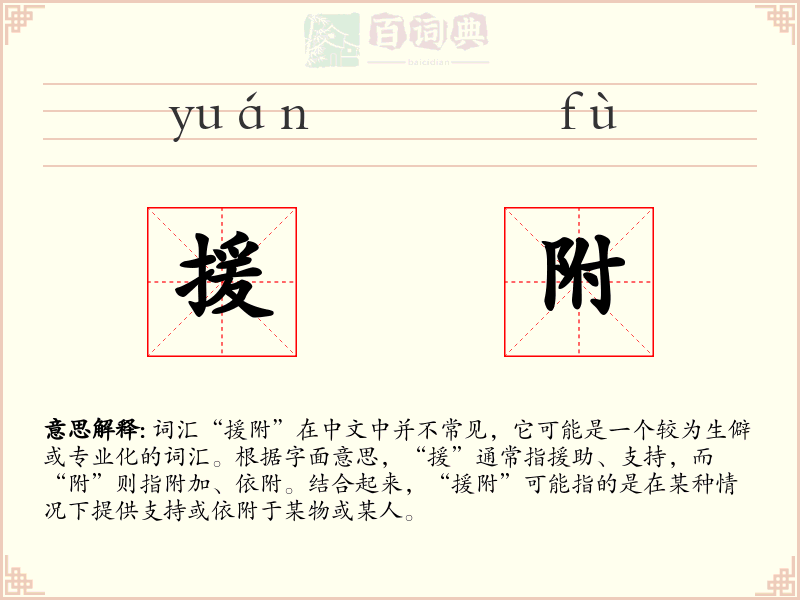 援附