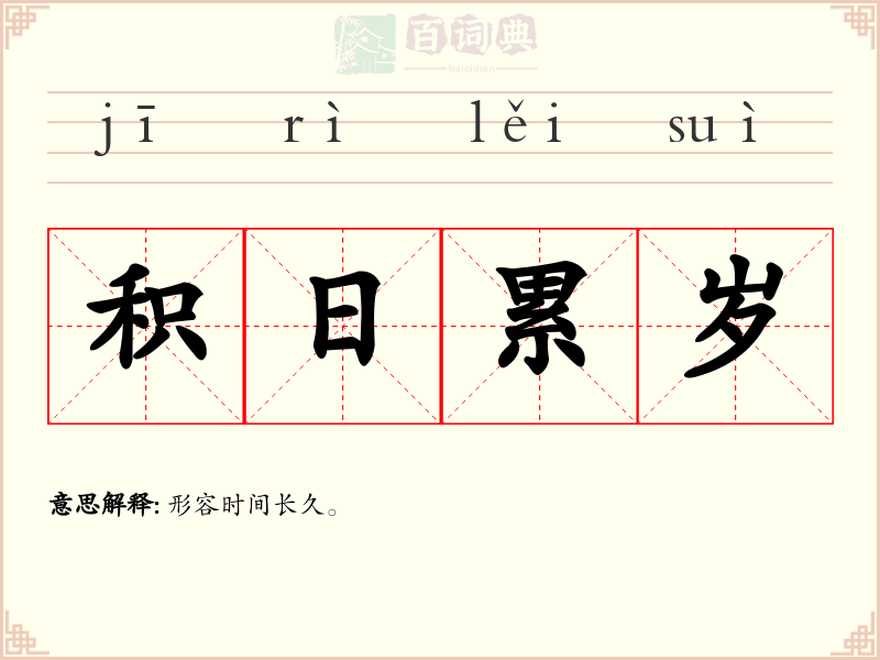 积日累岁