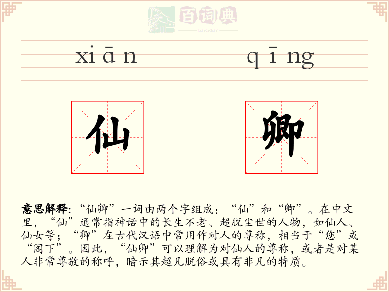 仙卿