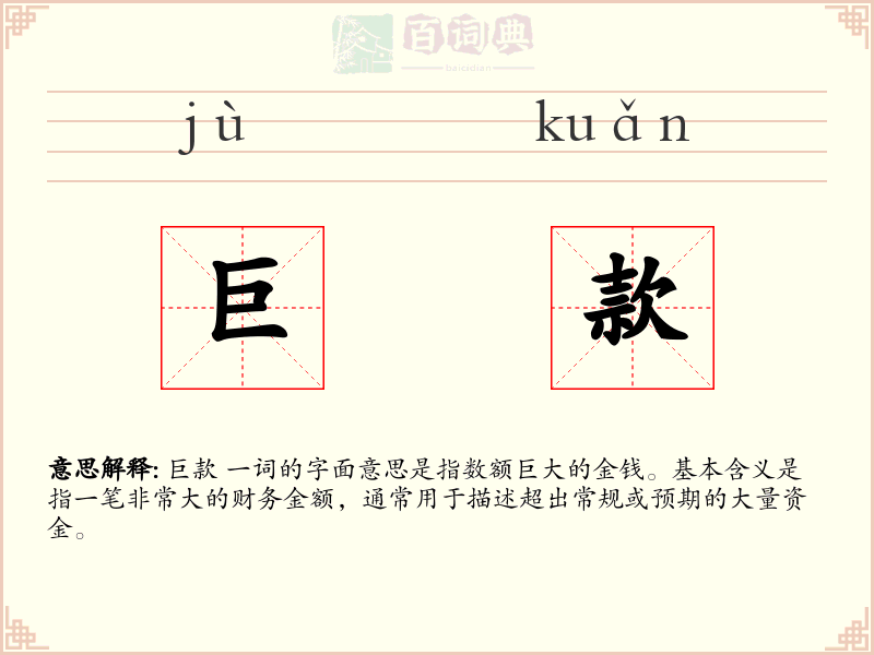 巨款