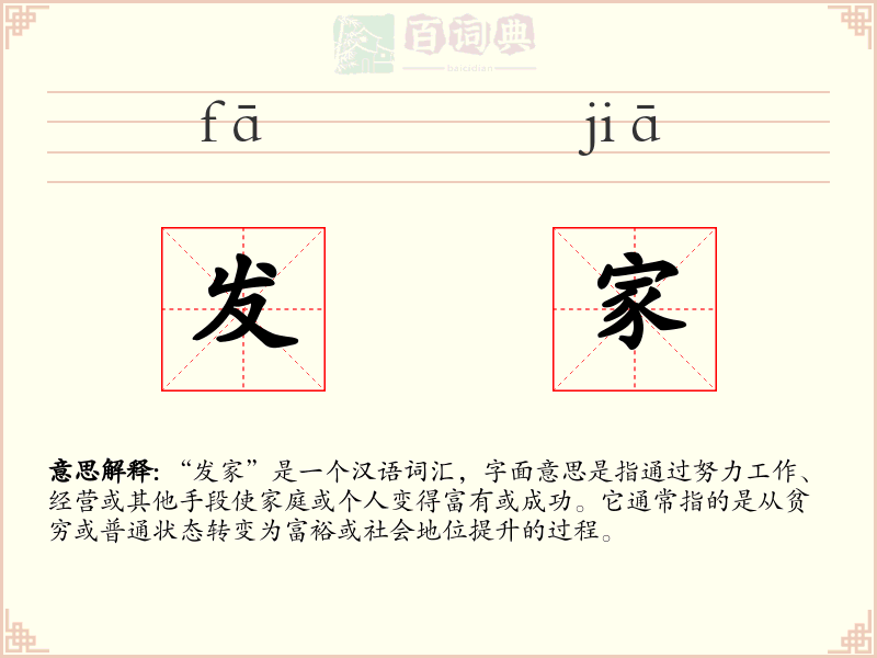发家