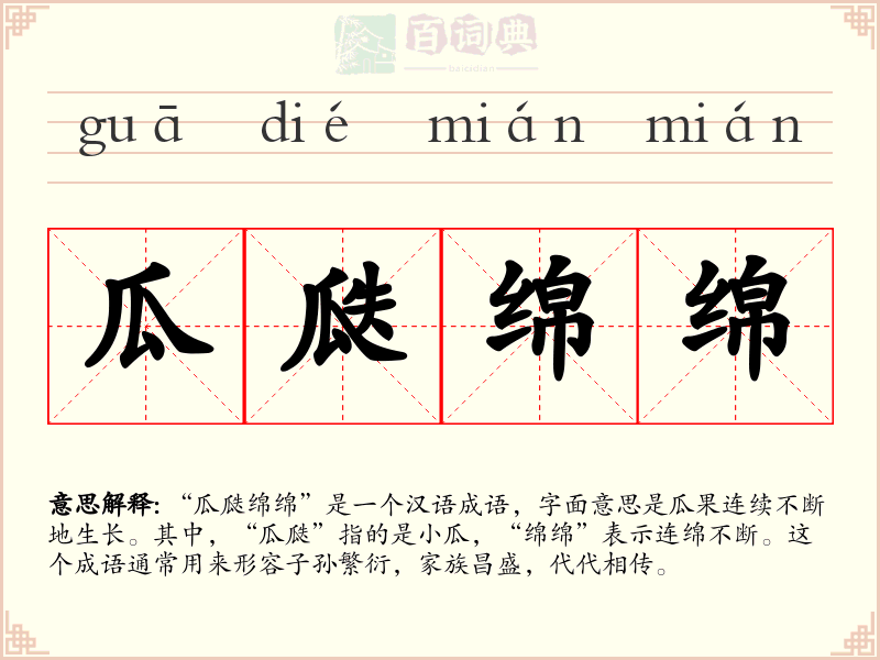 瓜瓞绵绵