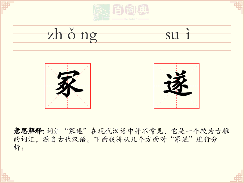 冢遂