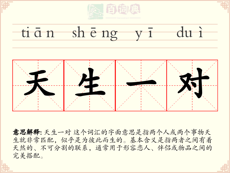 天生一对