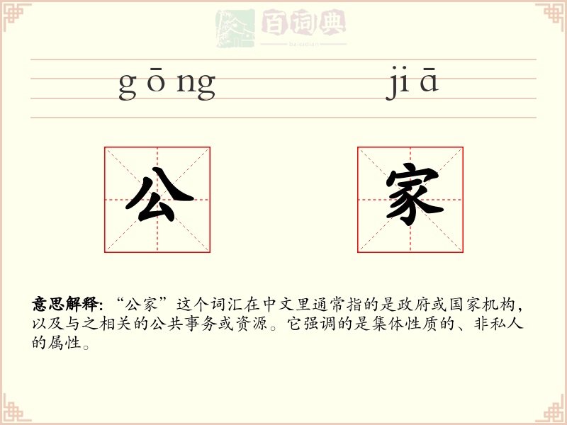 公家