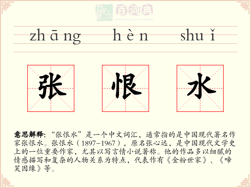 张恨水