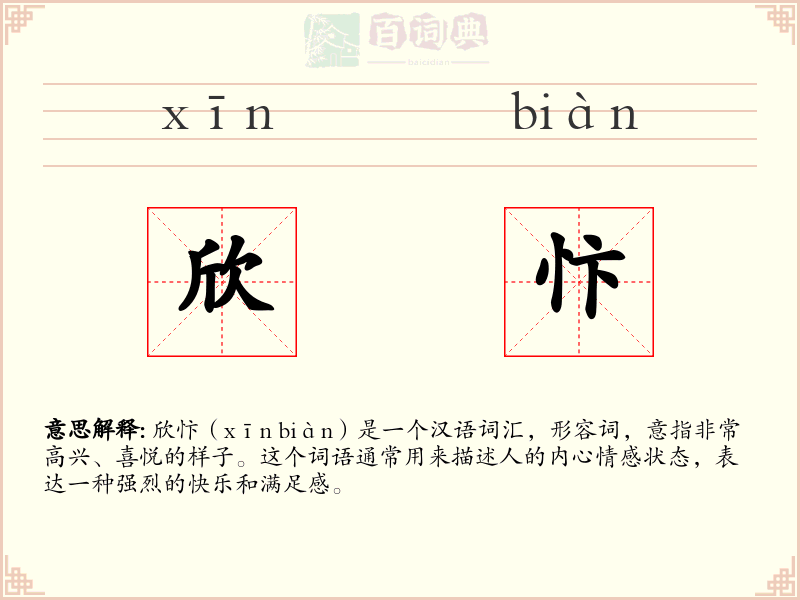 欣忭