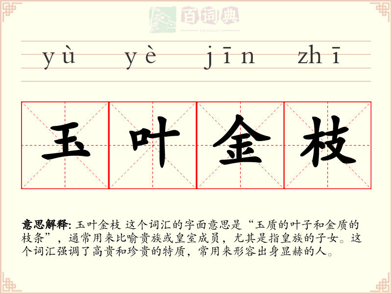 玉叶金枝