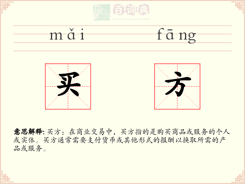 买方