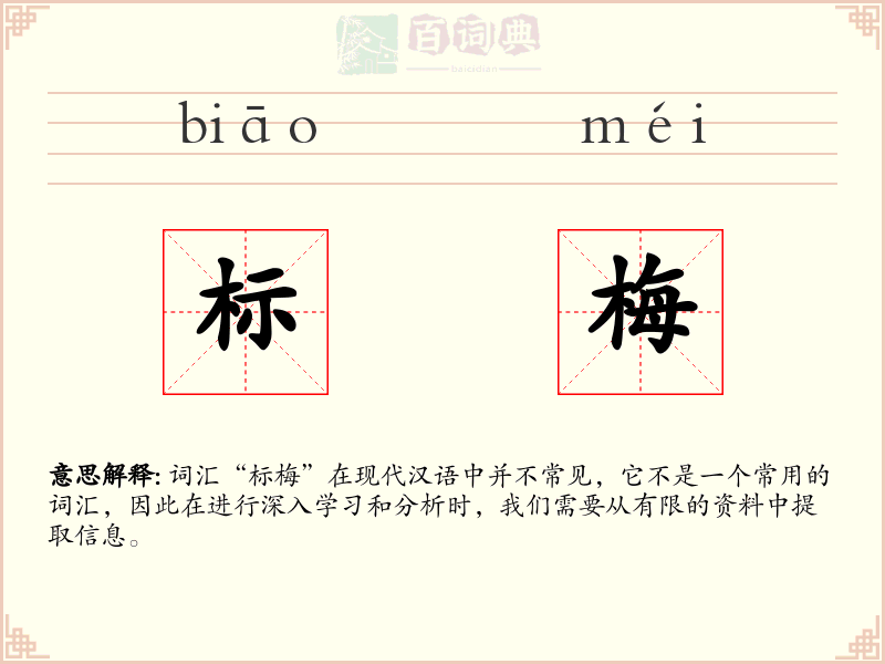 标梅