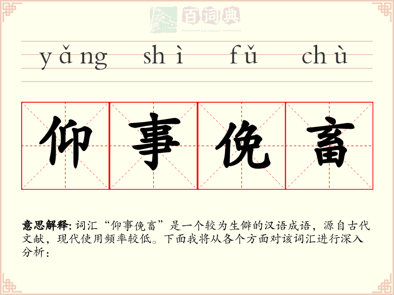 仰事俛畜