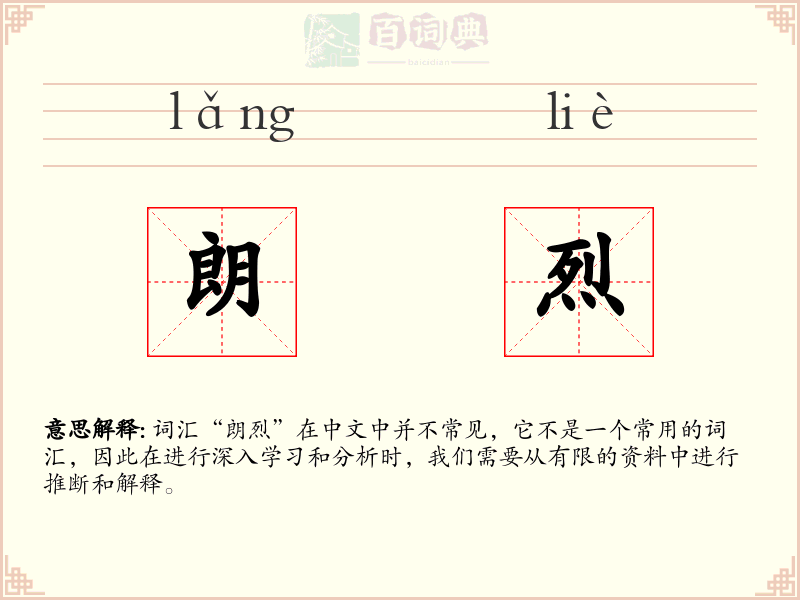 朗烈
