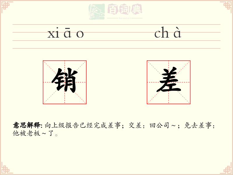 销差