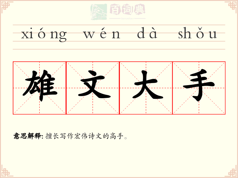 雄文大手