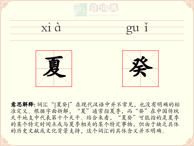 夏癸
