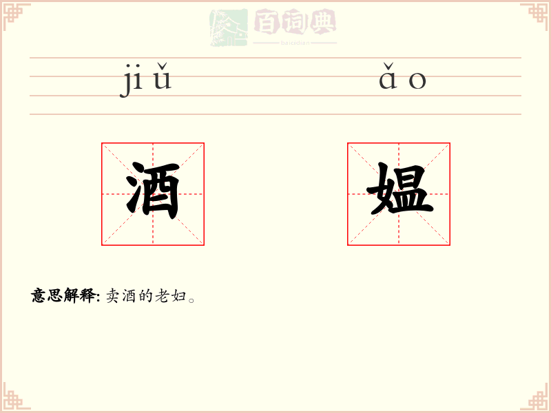 酒媪