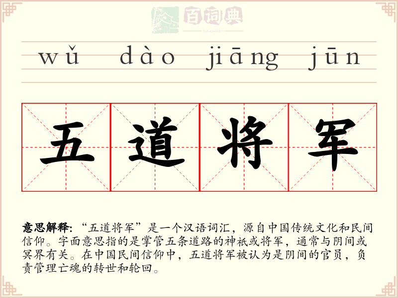 五道将军