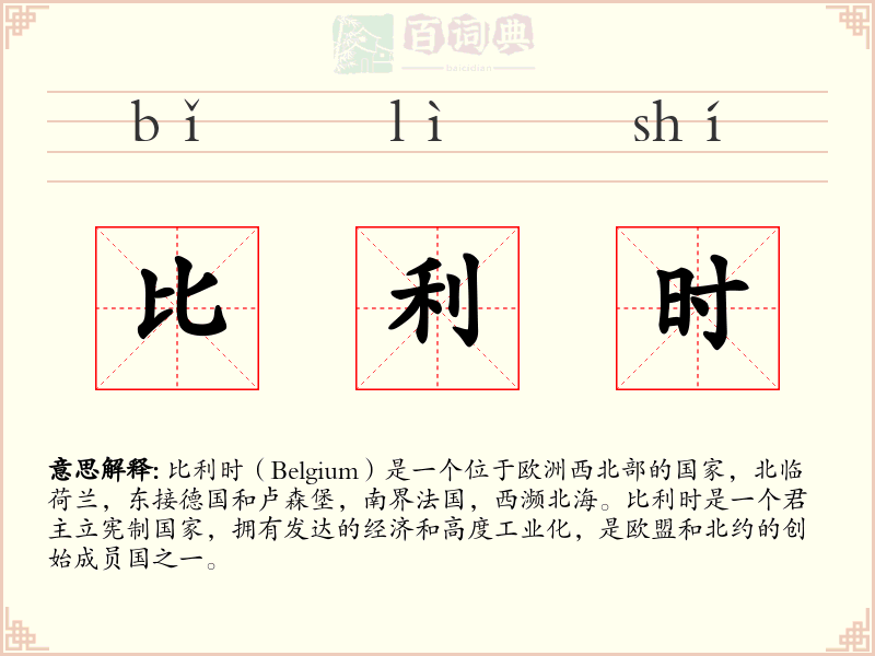 比利时