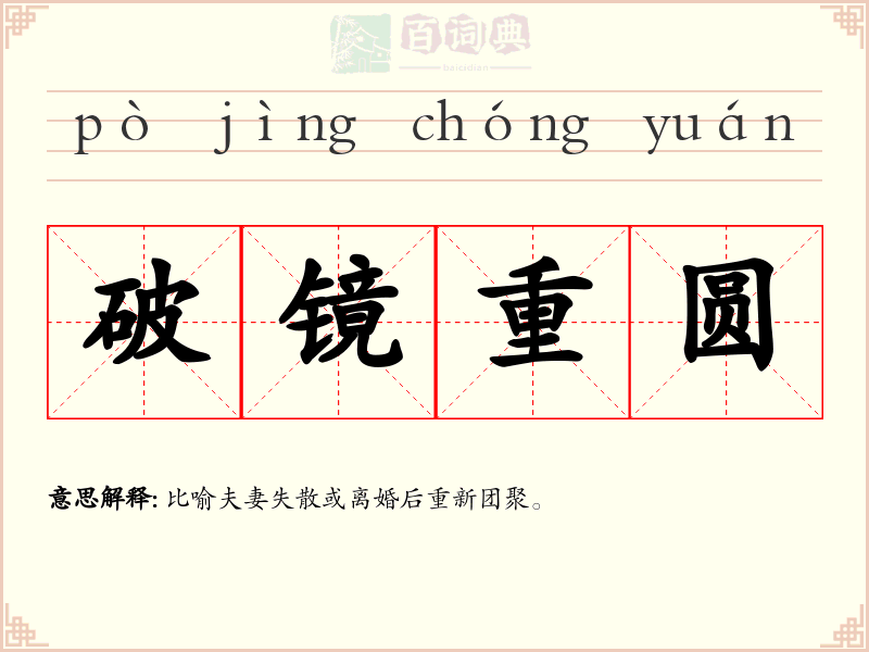 破镜重圆