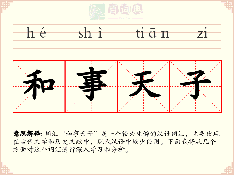 和事天子