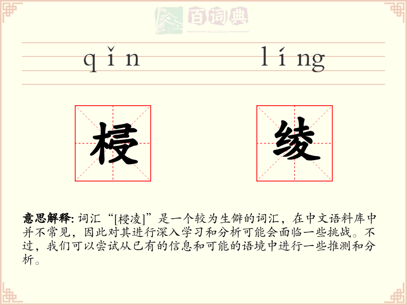 梫绫
