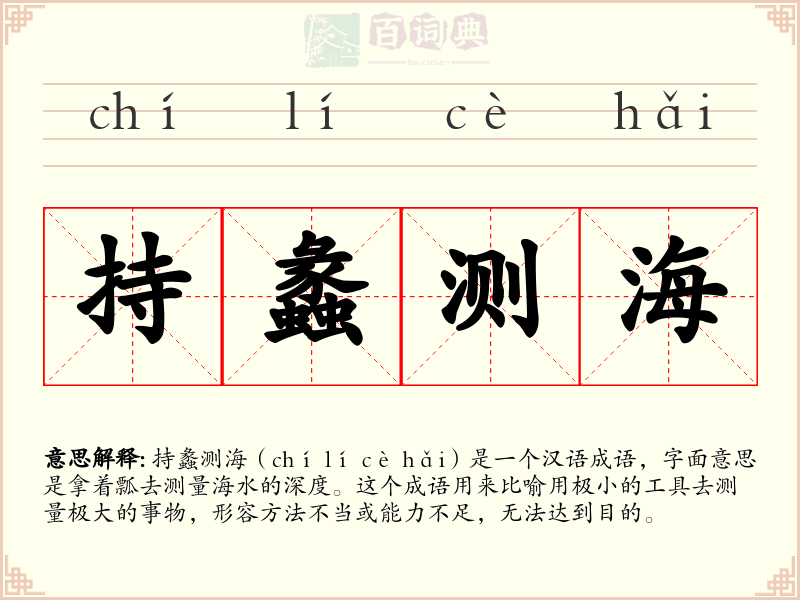 持蠡测海