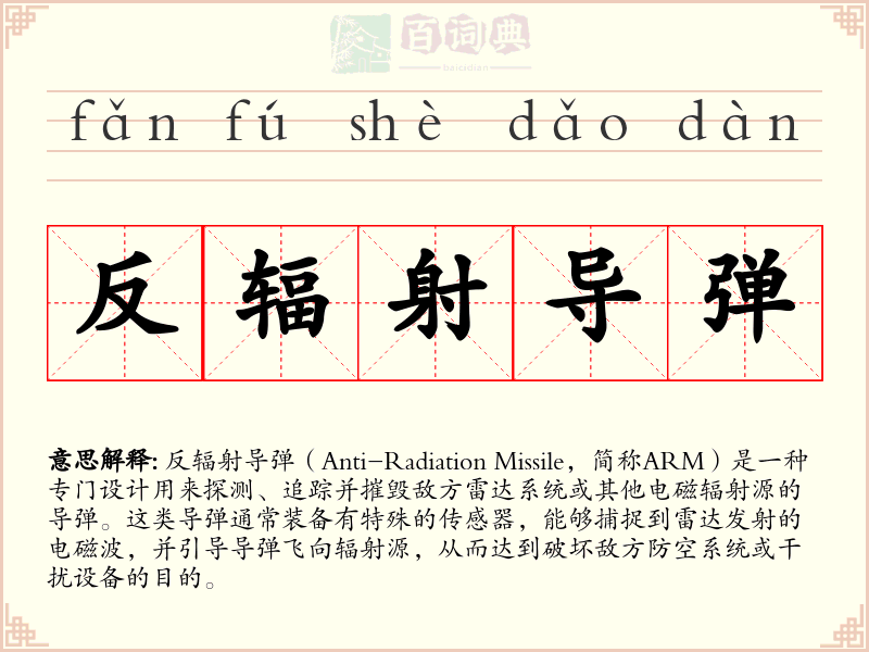反辐射导弹