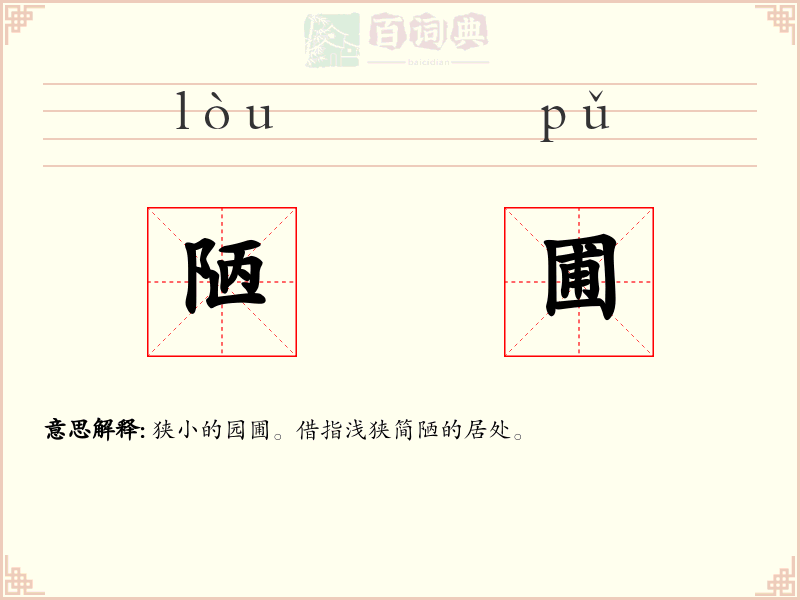 陋圃