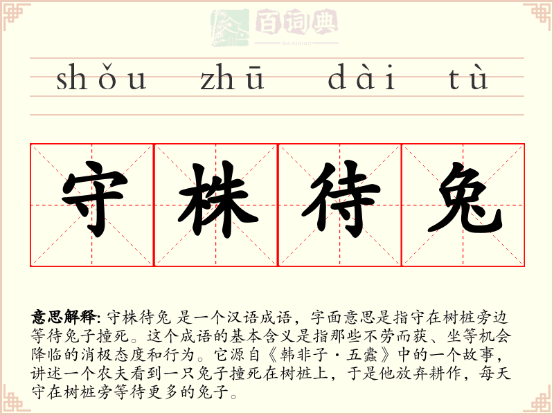 守株待兔