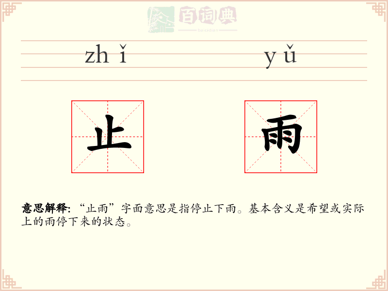 止雨
