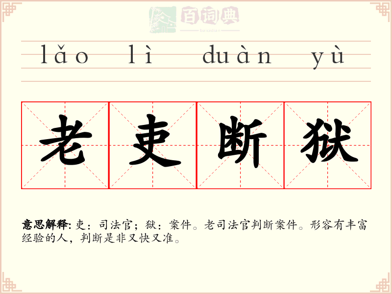 老吏断狱