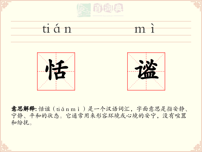 恬谧