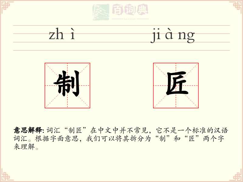 制匠