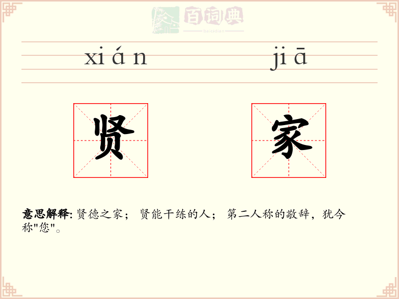 贤家