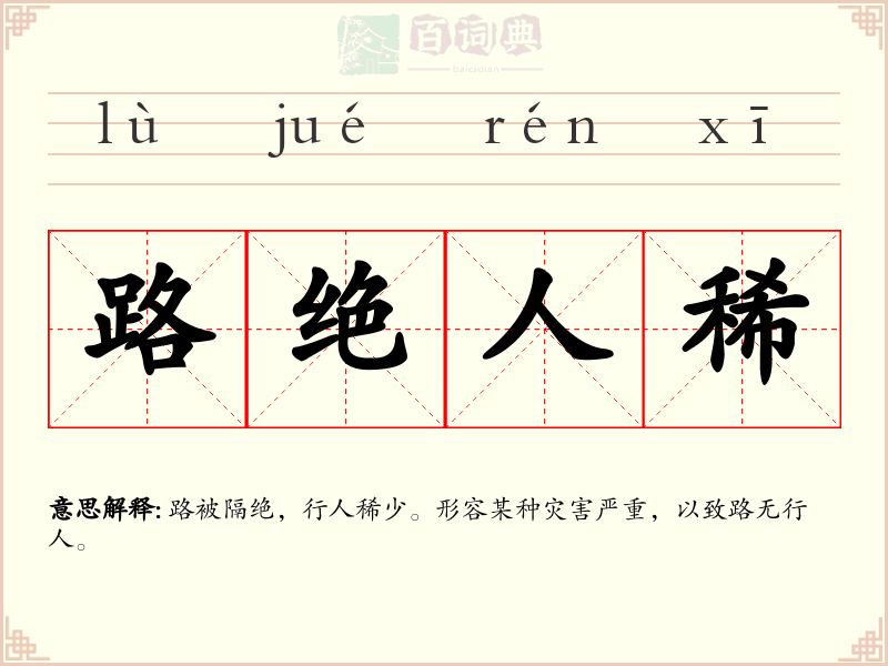 路绝人稀