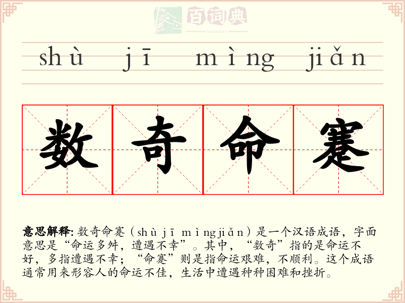 数奇命蹇