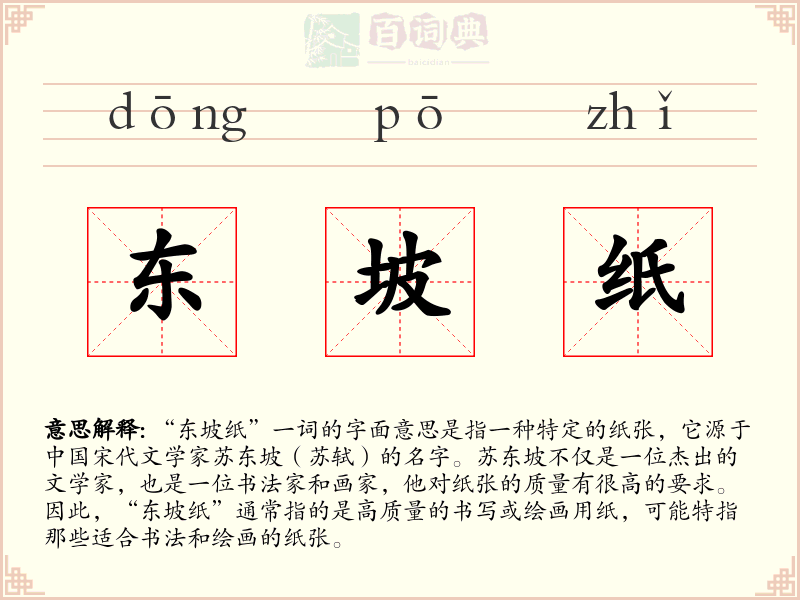 东坡纸