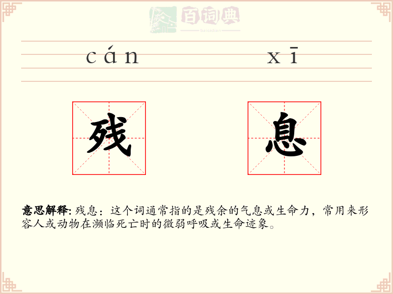 残息