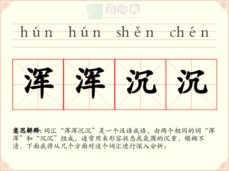 浑浑沉沉