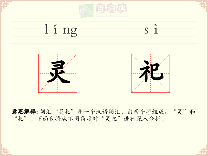 灵祀