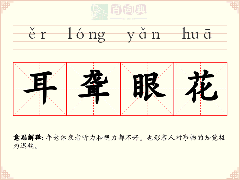 耳聋眼花