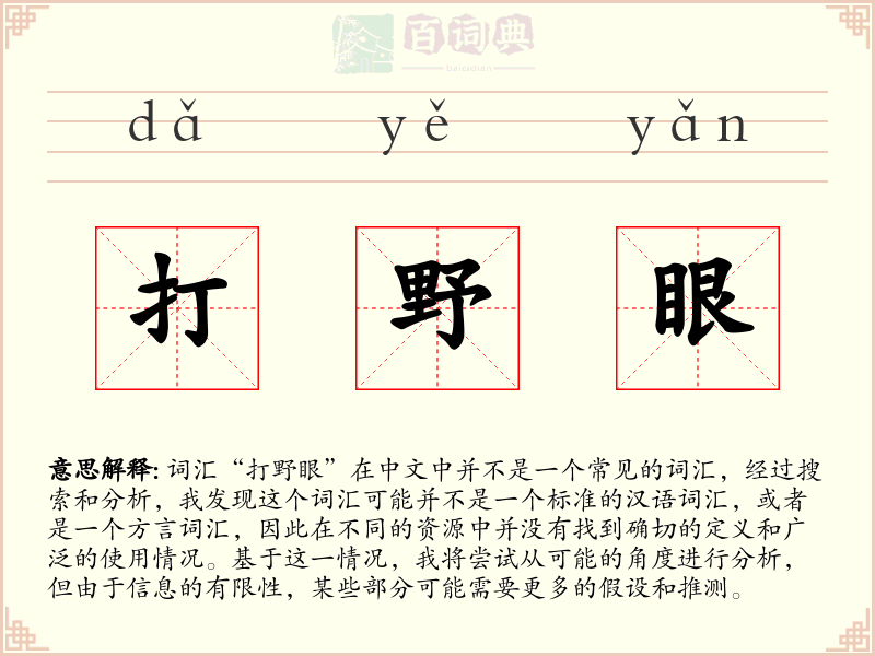 打野眼