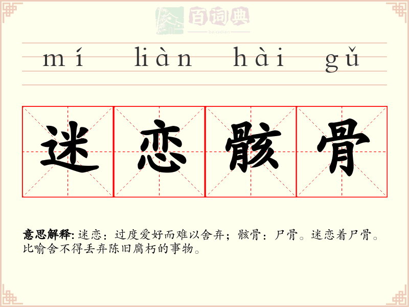 迷恋骸骨