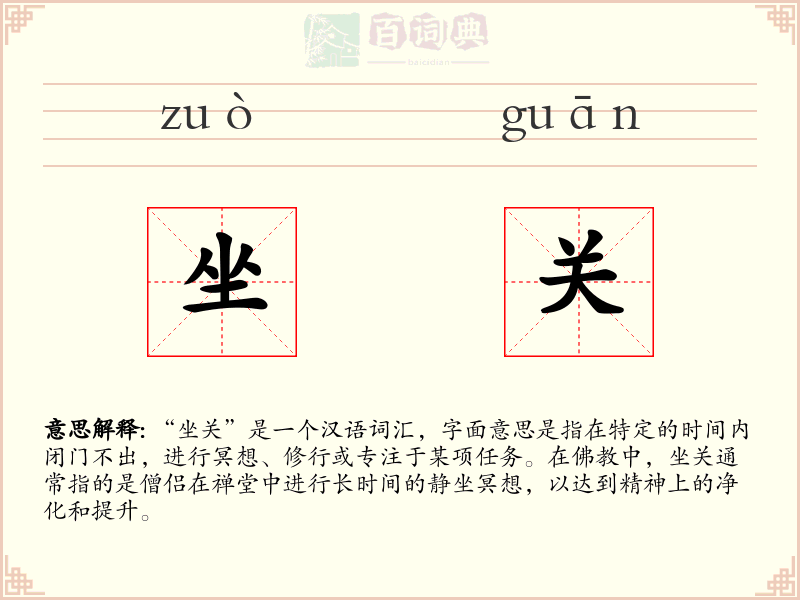 坐关