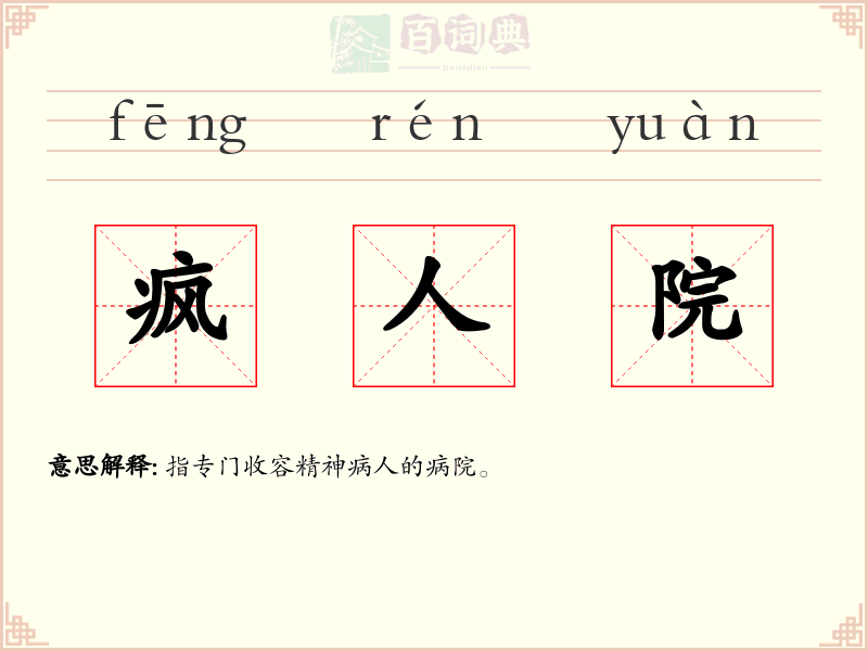 疯人院
