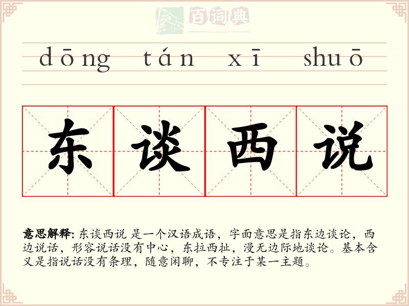东谈西说